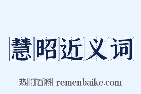 慧昭近义词是什么意思的图片